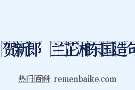 贺新郎·兰芷湘东国造句是什么意思的图片